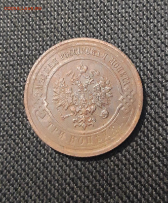 3 копейки 1915 года До 18.07 - 20250710_223439