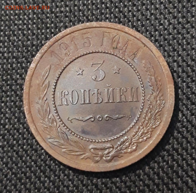 3 копейки 1915 года До 18.07 - 20250710_223425