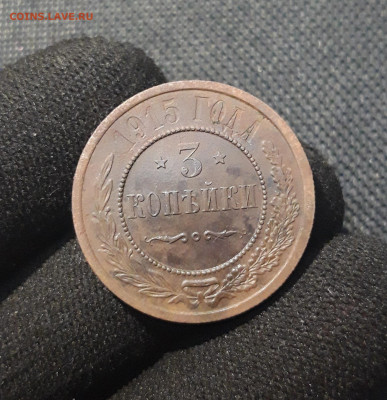 3 копейки 1915 года До 18.07 - 20250710_223508