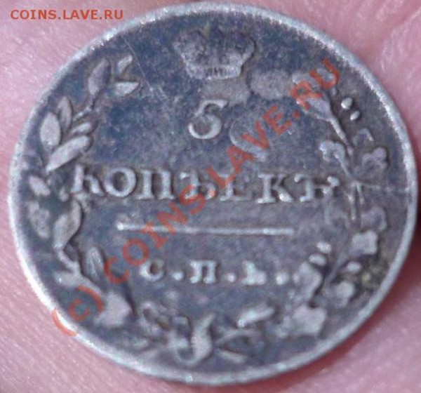 5 КОПЕЕК 1813, ДО 18.07 21-00 - P1020332.JPG