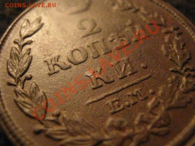 2 копейки 1814 ЕМ НМ. В коллекцию! До 18.02.2012г. - 2о фев 021.JPG