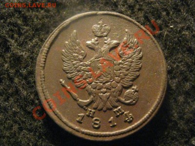 2 копейки 1814 ЕМ НМ. В коллекцию! До 18.02.2012г. - 2о фев 011.JPG