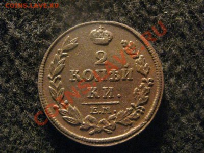 2 копейки 1814 ЕМ НМ. В коллекцию! До 18.02.2012г. - 2о фев 004.JPG