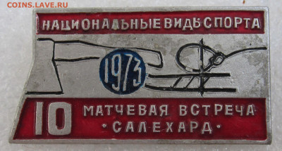 Матчевая встреча по нац. видам спорта Салехард 1973 до 14.07 - салехард 001.JPG