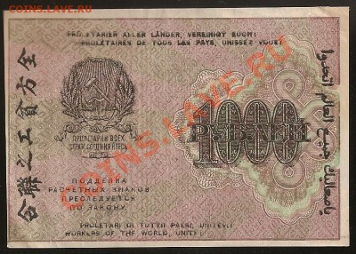 1000 руб. 1919 г.  РСФСР.  До 20.02.12 в 22.30 - 101 069