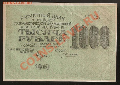 1000 руб. 1919 г.  РСФСР.  До 20.02.12 в 22.30 - 101 068