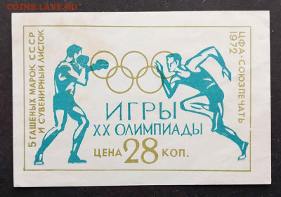 Олимпида Мюнхен 1972 вкладыш до 18.07. - м-вкладыш_СССР-1972_Олимпиада-Мюнхен