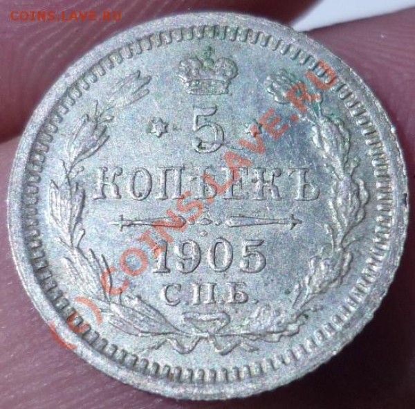 5 КОПЕЕК 1905, УНЦ, ДО 18.07 21-00 - P1020334.JPG