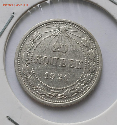 20 копеек 1921 с 200 р до 22:00 17.07.2025 - IMG_20250705_171829