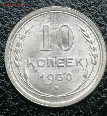 10 коп 1930 (из комплекса) до 17 07 - IMG_20250713_155231