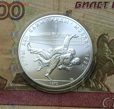 10 рублей 1979 года. Олимпиада 80 Дзюдо до 14.04 - 25