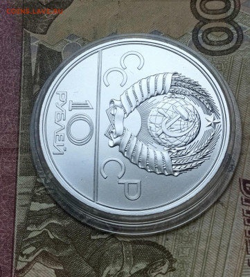 10 рублей 1977 года. Олимпиада 80 Кремль до 14.07 - 56