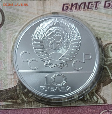 10 рублей 1977 года. Олимпиада 80 Кремль до 14.07 - 55