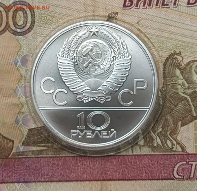 10 рублей 1980 года. Олимпиада 80 Канат до 14.07 - 41