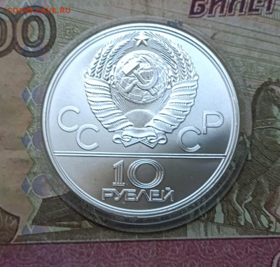 10 рублей 1979 года. Олимпиада 80 Баскетбол до 14.07 - 63
