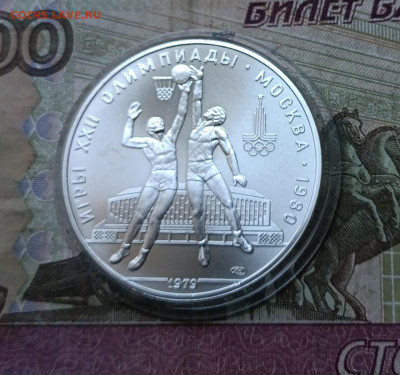10 рублей 1979 года. Олимпиада 80 Баскетбол до 14.07 - 61