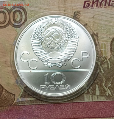 10 рублей 1978 года. Олимпиада 80 Прыжки до 14.07 - 78