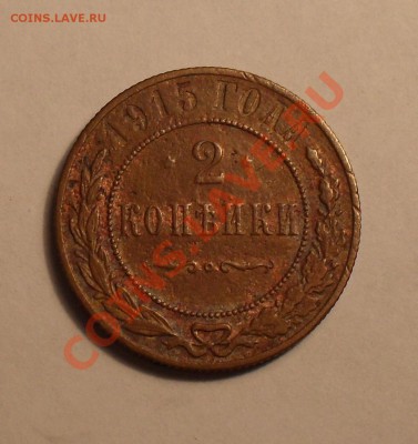 2 копейки 1915г нужна оценка - SDC12139.JPG