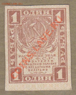 --РАСЧЕТНЫЙ ЗНАК.1-РУБ.1919.---до.16.2.12-22:00 МСК. - 1-РУБ.1919.