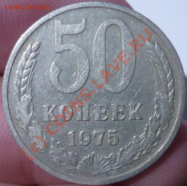 50КОПЕЕК 1975!, ДО 18.07 21-00 - P1020338.JPG