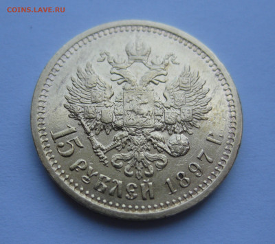 15 рублей 1897 АГ - m1_4.JPG