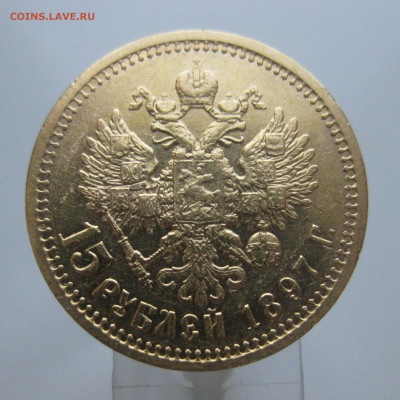 15 рублей 1897 АГ - m1_3.JPG