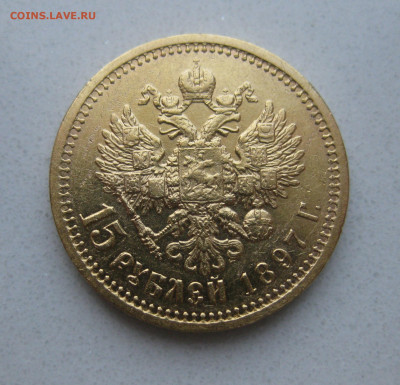15 рублей 1897 АГ - m1_2.JPG