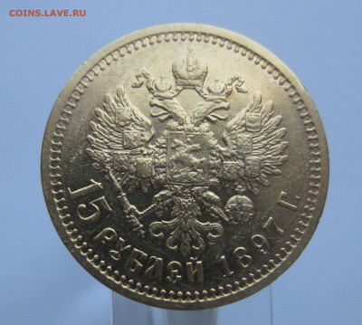 15 рублей 1897 АГ - m1_1.JPG