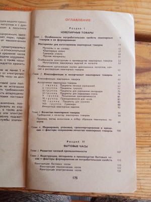Товароведение ювелирных товаров и часов - IMG_20250713_153223