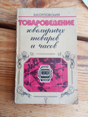 Товароведение ювелирных товаров и часов - IMG_20250713_153251