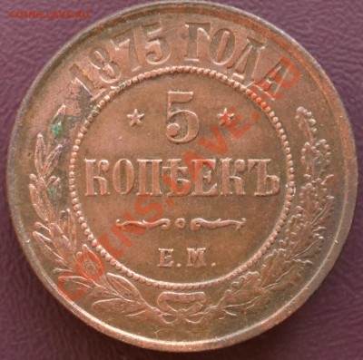 5 копеек 1875г. Е.М. 21.02.2012г., 22:00 МСК - DSC_0881_cr