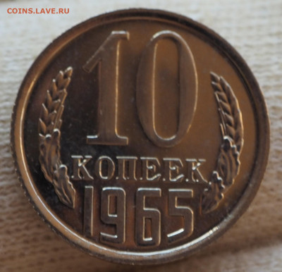 10 копеек 1965 наборная, до 17.07.2025 в 22:00 МСК - P1010179.JPG