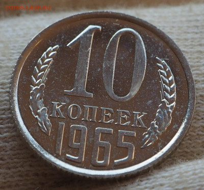 10 копеек 1965 наборная, до 17.07.2025 в 22:00 МСК - P1010180.JPG