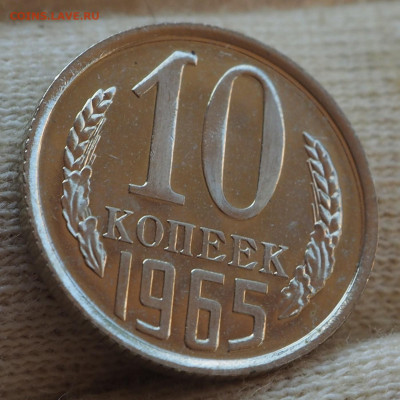 10 копеек 1965 наборная, до 17.07.2025 в 22:00 МСК - P1010181.JPG