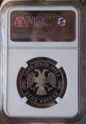 1 руб 1993 Вернадский без МД, PF 70 слаб NGC, до 17.07 - P1010009.JPG