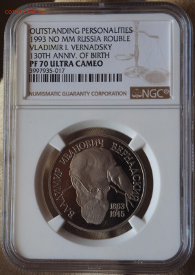 1 руб 1993 Вернадский без МД, PF 70 слаб NGC, до 17.07 - P1010008.JPG
