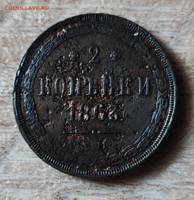 Две копейки 1863 года. - IMG_20250713_145054
