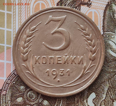 3 копейки 1931. До 16.07 в 22:10 мск - IMG_20250614_105616_119