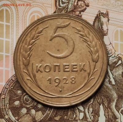5 копеек 1928. До 16.07 в 22:10 мск - -5429565877872883028_121