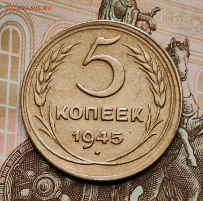 5 копеек 1945. До 16.07 в 22:10 мск - -5429285300544336601_121