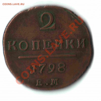 2 копейки ЕМ 1798 года на оценку - 01