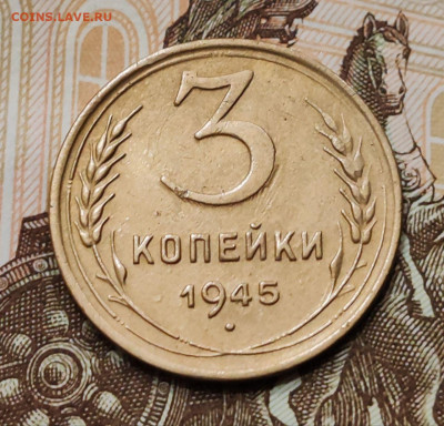 3 копейки 1945. До 16.07 в 22:10 мск - -5429285300544336604_121