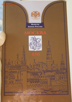 Оф. набор 1997г. "850 лет Москве" до 17.07.2025 в 22:00 - P1010003.JPG