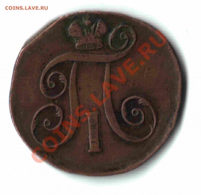 2 копейки ЕМ 1798 года на оценку - 02
