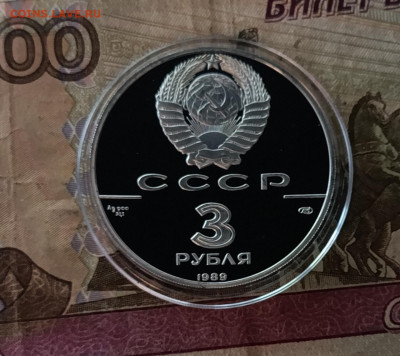 3 рубля 1989 СССР Первые общерусские монеты - 17