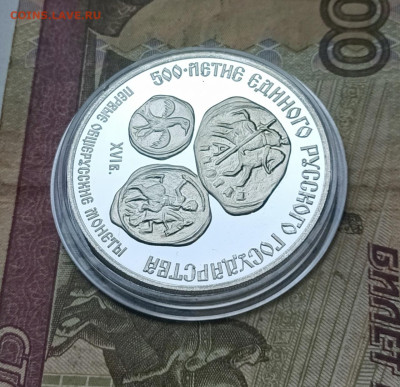 3 рубля 1989 СССР Первые общерусские монеты - 16