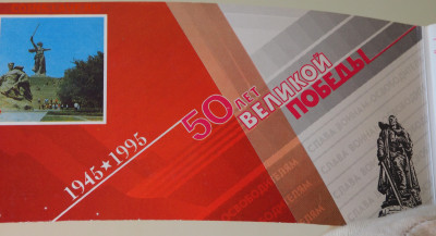 Оф набор 1995г. "50 лет победы в ВОВ" без конверта, до 17.07 - P1010014.JPG
