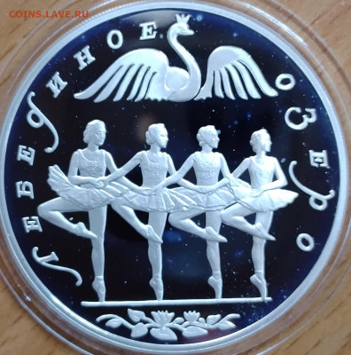 3 рубля 1997 Лебединое озеро до 16.07 - IMG_20250713_125910_494