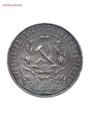 1 рубль 1921 года, (АГ) до 17.07. - Photoroom_20250713_221829