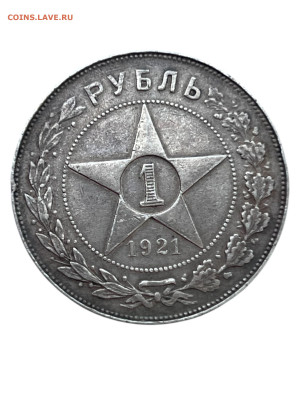 1 рубль 1921 года, (АГ) до 17.07. - Photoroom_20250713_221805